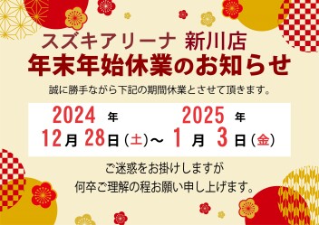 ～年末年始休業のお知らせ～